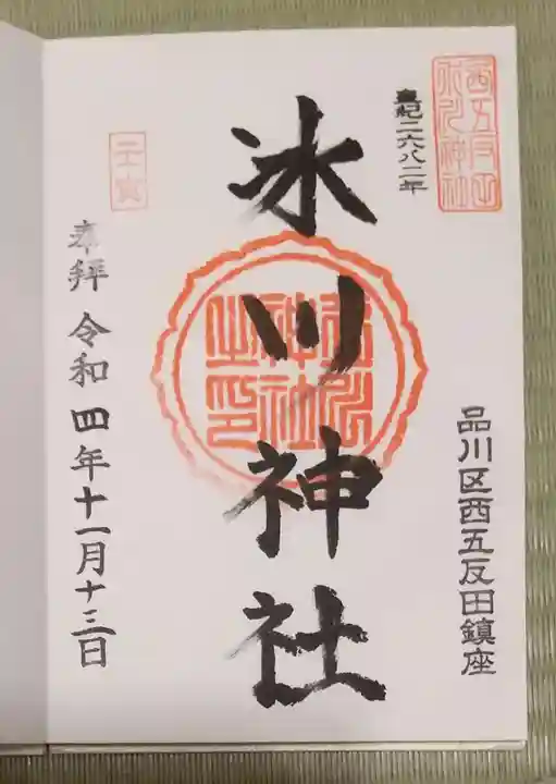 桐ヶ谷氷川神社の御朱印