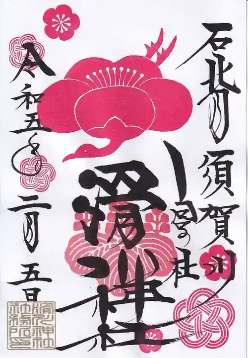 滑川神社 - 仕事と子どもの守り神の御朱印