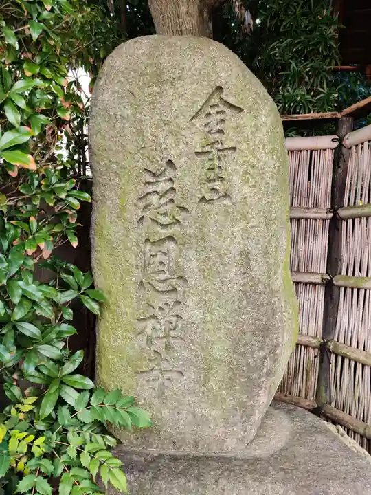 慈恩寺のその他建物