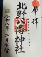 北野八幡神社の御朱印