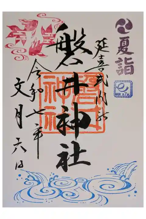 夏詣御朱印・書入れ