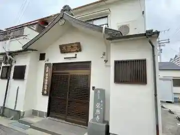 弘恩寺(兵庫県)