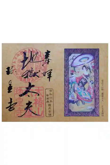 六道珍皇寺の御朱印