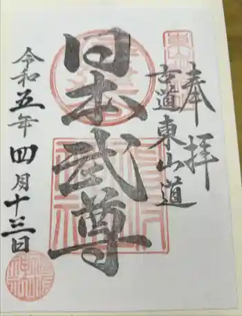 神坂神社の御朱印 2023年04月