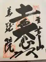 華藏院の御朱印