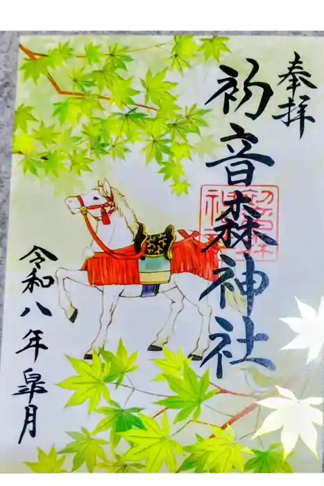 初音森神社の御朱印