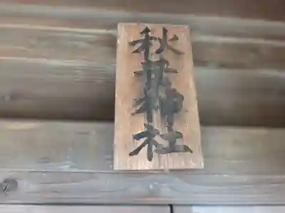 田島神明神社(埼玉県)