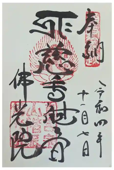 佛光院（仏光院）の御朱印