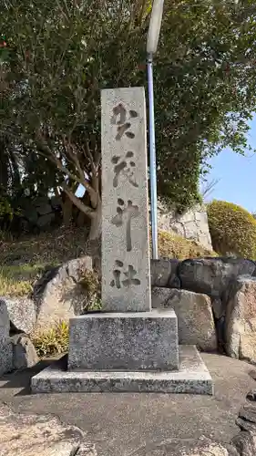 賀茂神社(兵庫県)