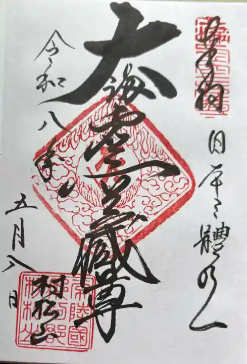 村松虚空蔵尊(村松山虚空蔵堂)の御朱印