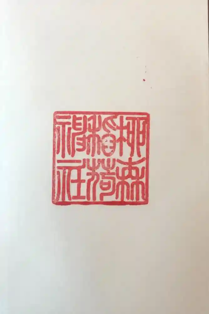 柳森神社の御朱印