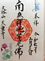 天童寺(北海道)