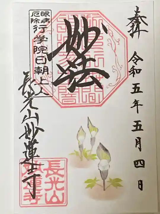 妙蓮寺の御朱印