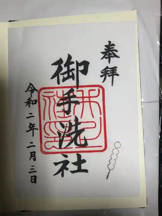 賀茂御祖神社(下鴨神社)の御朱印