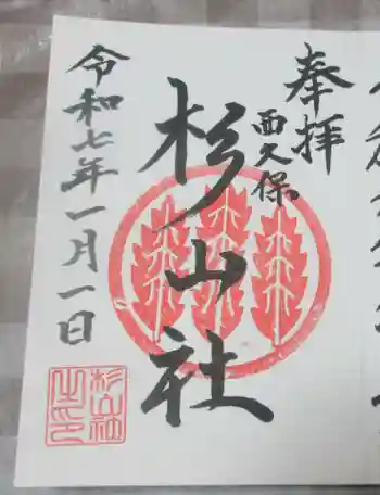 杉山社(帷子町杉山社・久保杉山神社)の御朱印 2025年01月