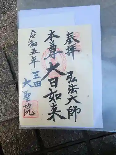 大聖院の御朱印