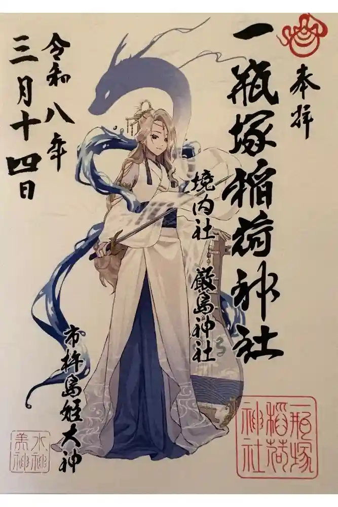 一瓶塚稲荷神社の御朱印