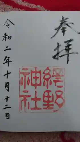 網野神社の御朱印
