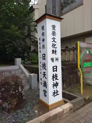 日枝神社(静岡県)