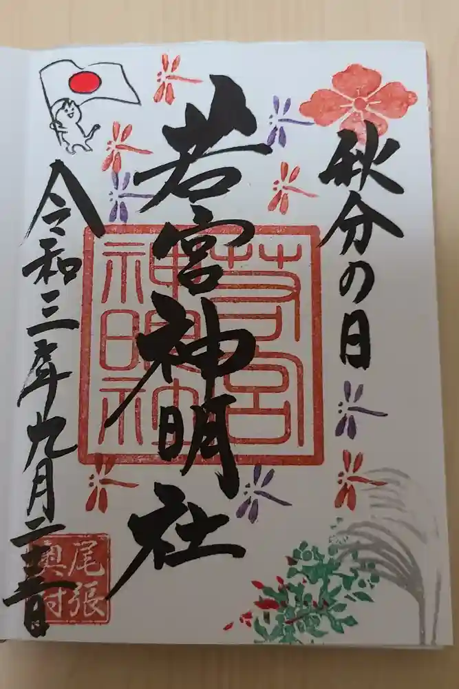 若宮神明社の御朱印