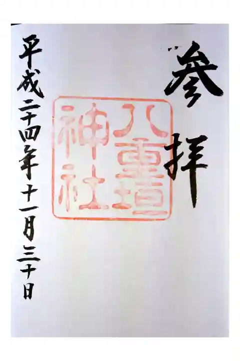 八重垣神社御朱印