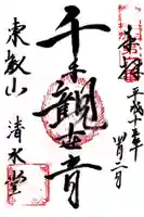 清水観音堂の御朱印
