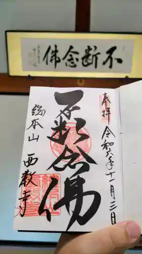 西教寺の御朱印