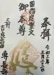 専長寺の御朱印