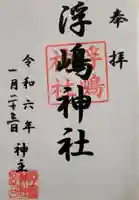 浮嶋神社の御朱印