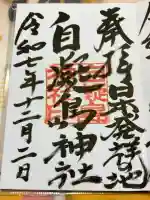 自凝島神社の御朱印