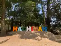 川田八幡神社のその他建物