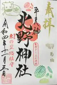 牛天神北野神社の御朱印