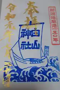 白山神社の御朱印