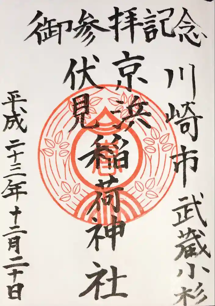 京濱伏見稲荷神社の御朱印