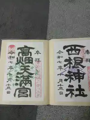 西根神社(福島県)