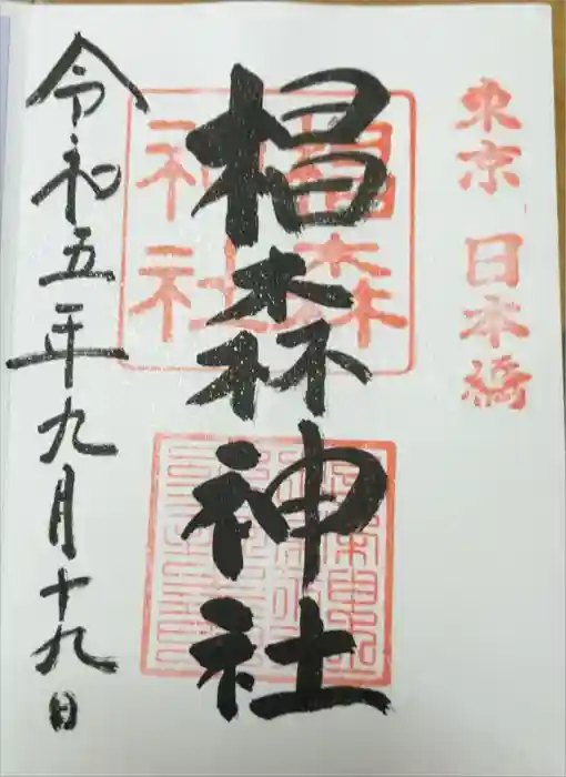 椙森神社の御朱印