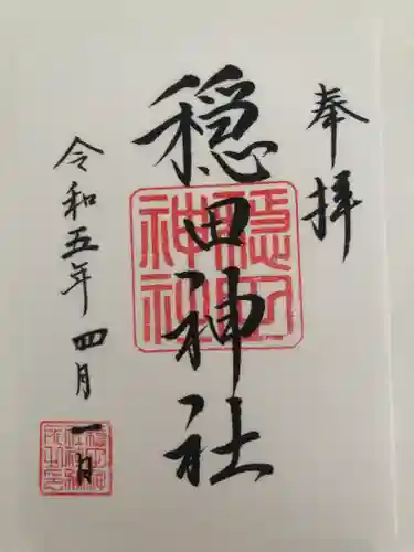 穏田神社の御朱印