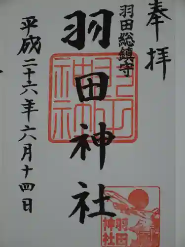 羽田神社の御朱印