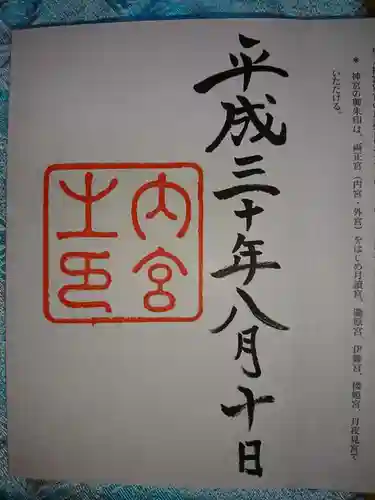 伊勢神宮内宮（皇大神宮）の御朱印