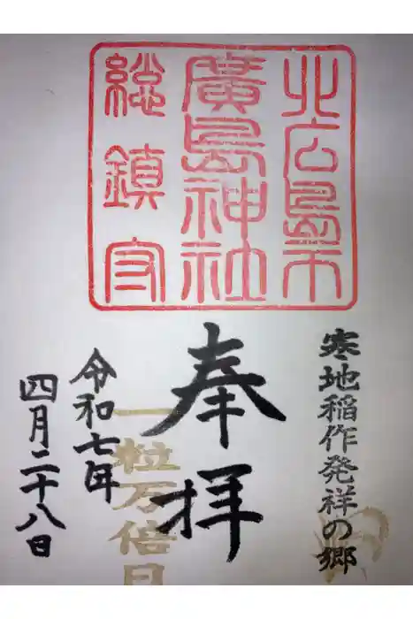 北広島市総鎮守　廣島神社の御朱印