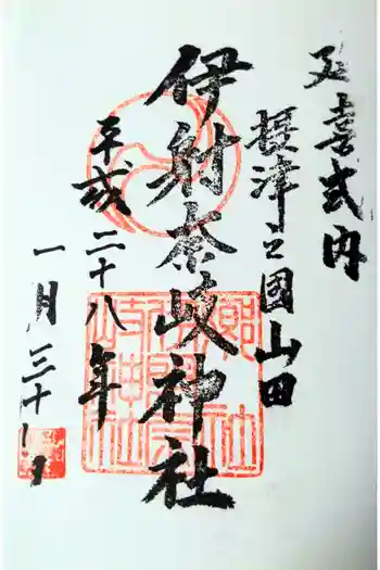 (山田)伊射奈岐神社の御朱印 2016年01月