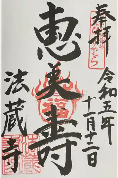 三河七福神、恵比寿尊の直書き御朱印