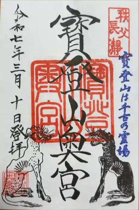 宝登山神社奥宮の御朱印