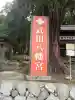 武田八幡宮(山梨県)