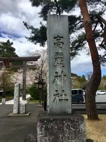 高麗神社のその他建物