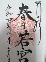 春日若宮神社(奈良県)