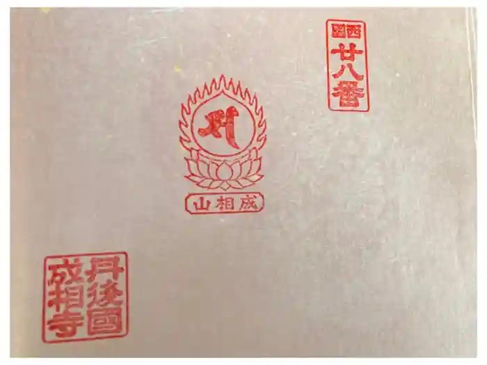 成相寺の御朱印