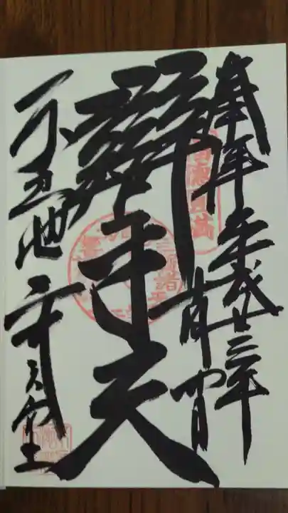 寛永寺不忍池弁天堂の御朱印