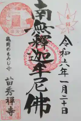 苗秀寺の御朱印