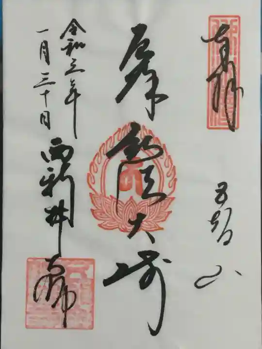 西新井大師総持寺の御朱印